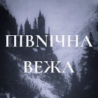 Північна вежа на we.ua