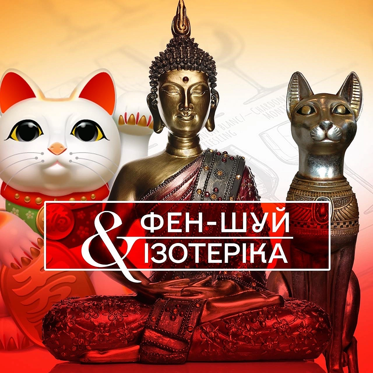 ФЕН-ШУЙ та ІЗОТЕРИКА - the STORE Odesa on we.ua