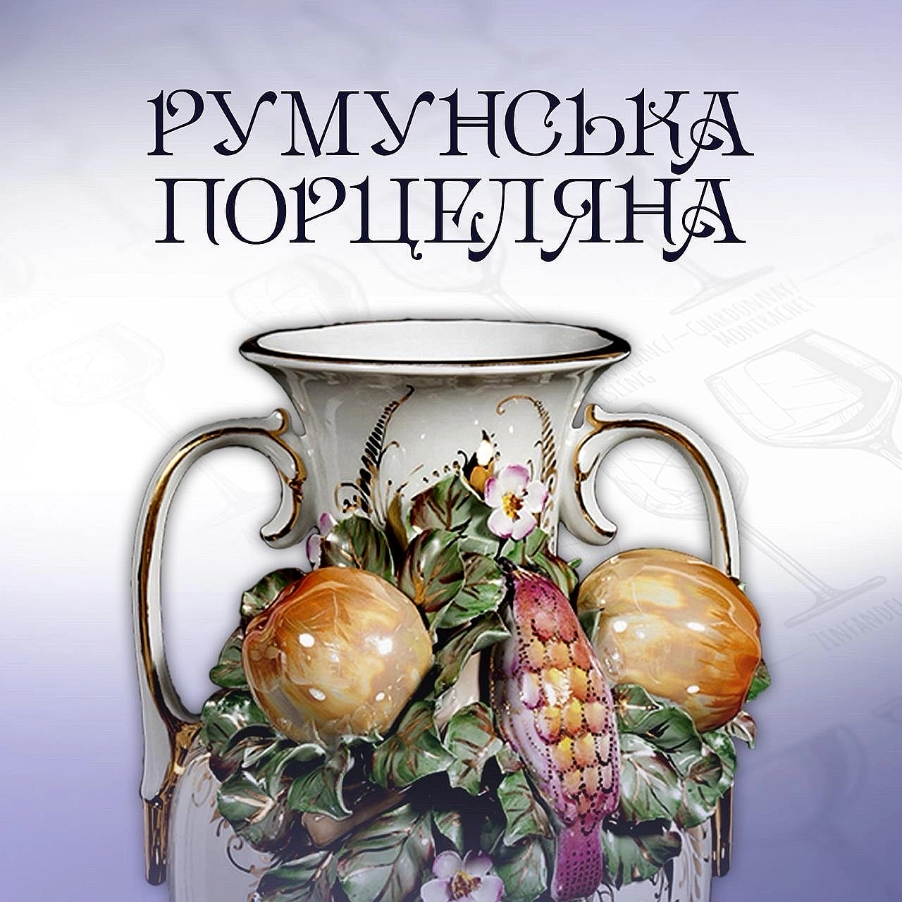 РУМУНСЬКА ПОРЦЕЛЯНА - the STORE Odesa on we.ua