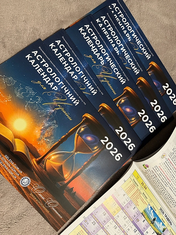 Астрологічний календар на 2026 - the STORE Odesa on we.ua