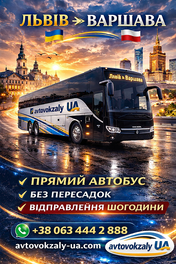 Автобус Львів Варшава | Пасажирські перевезення з України до Польщі на we.ua