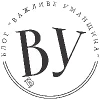 Важливе Уманщина на we.ua