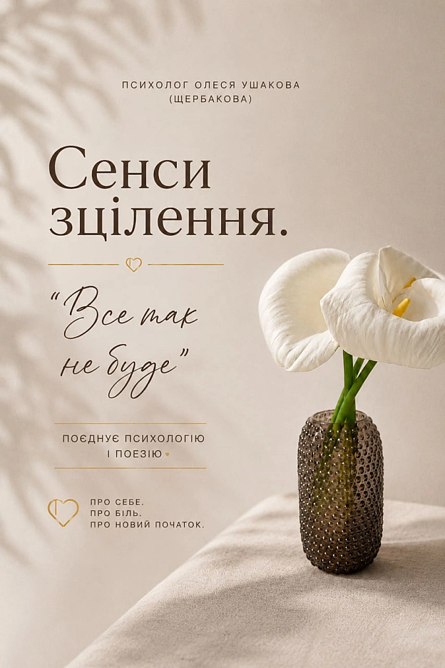 Вітаю! Я Олеся, за фахом психологиня. Родом із Брянки, що на Луганщині, уже 12 років мешкаю в Дніпрі.У своїй практиці я бачу р... - Олеся Ушакова на we.ua