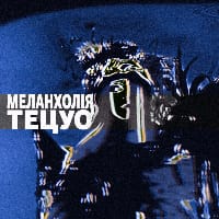 Tetsuo the Melancholiac на we.ua