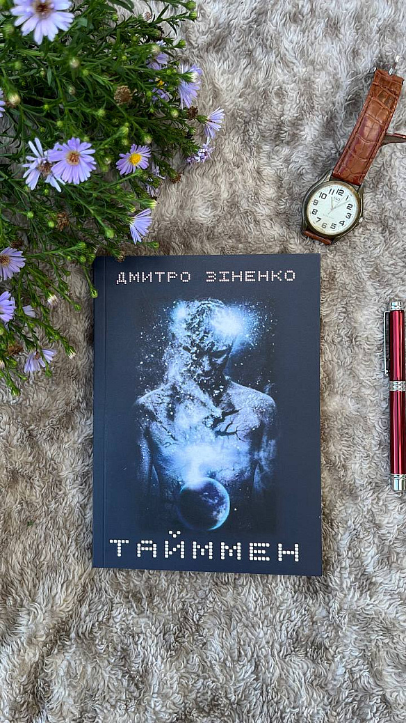 Продам книгу чи журнал Зіненко Дмитро - Тайммен в Хоролі за 250 грн на we.ua