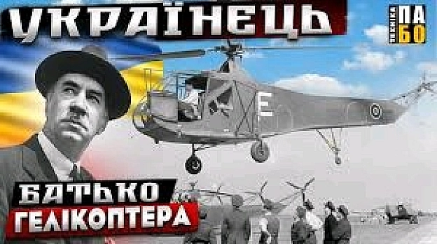 Ігор Сікорський українець , який винайшов та створив гелікоптер 1939, 14 вересня – у США авіаконструктор українського походження... - Українa, Постаті на we.ua