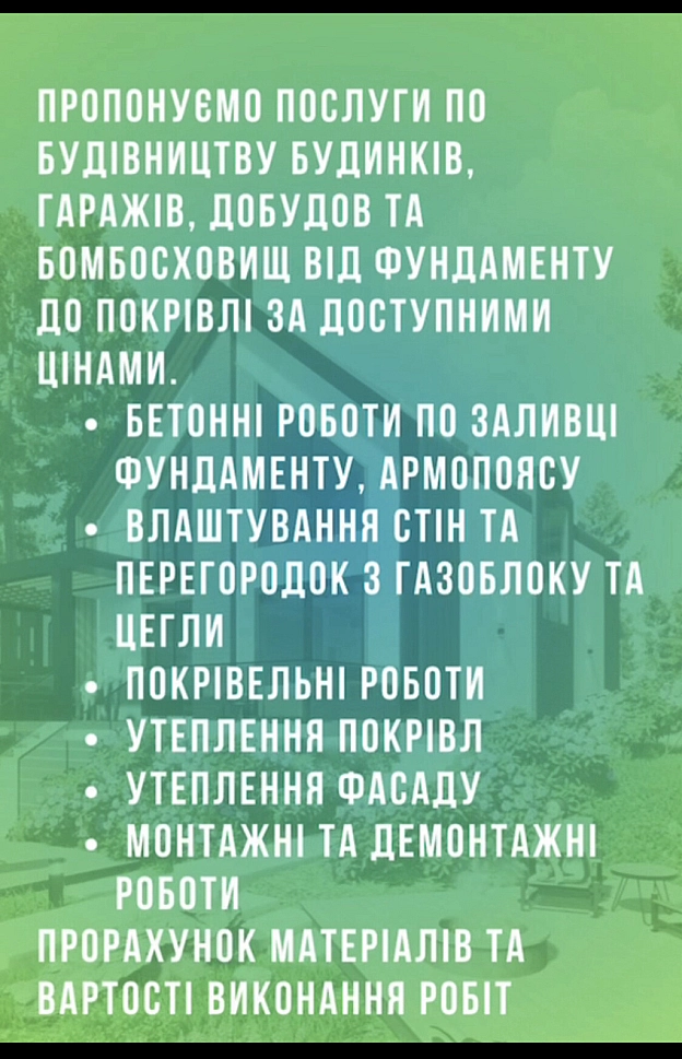 Пропонуємо послуги по будівництву. Від фундаменту до покрівлі. - Ольга Роговая на we.ua
