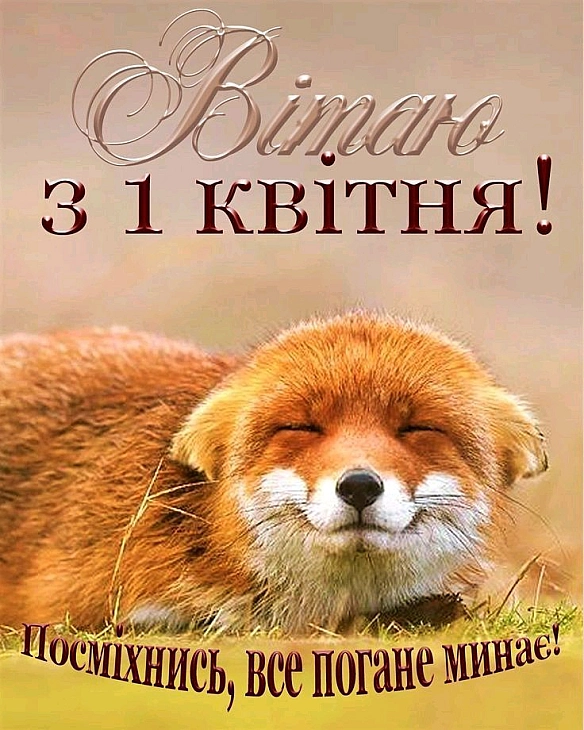 Хоч не до сміху зараз особливоТа треба жити, ось і перше квітня.Надіємось, що буде ще щасливо,І буде радість на землі всесвіт... - Леонід Биков на we.ua