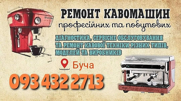 Ремонт кавомашин - Сергій на we.ua