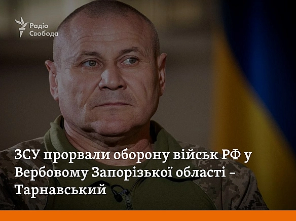 ЗСУ прорвали оборону військ РФ у Вербовому Запорізької області - Українець на we.ua