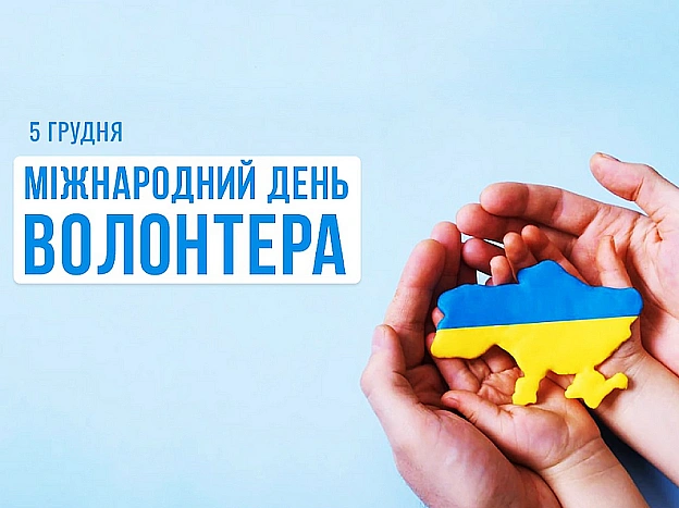 Міжнародний День Волонтера - Українець на we.ua