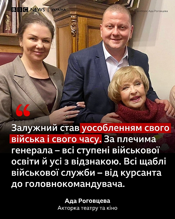 Ада Роговцева про Валерія Федоровича Залужного - Українець на we.ua