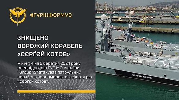 Знищено ворожий корабель «сєрґєй котов» - Українець на we.ua