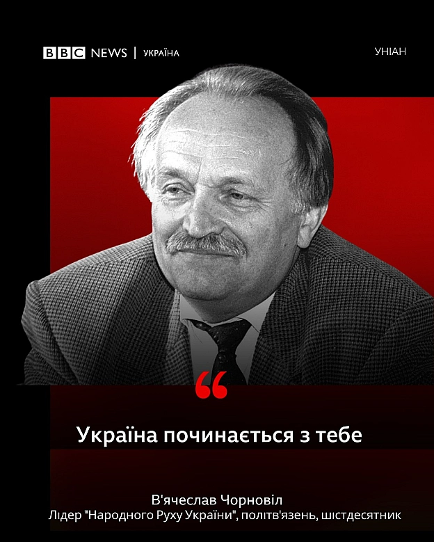 Найвідоміші цитати В'ячеслава Чорновола - Українець на we.ua