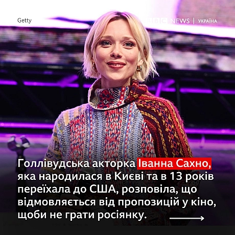 Голівудська акторка з України Іванна Сахно відмовилася грати росіянку для Netflix - Українець на we.ua