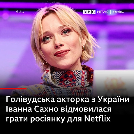 Голівудська акторка з України Іванна Сахно відмовилася грати росіянку для Netflix - Українець на we.ua
