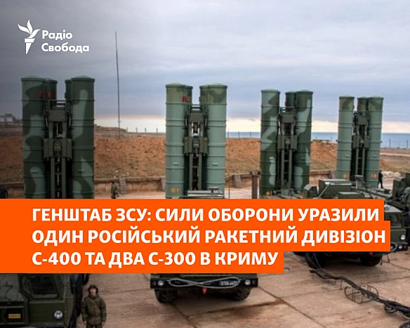 Генштаб ЗСУ заявив про удар по російських С-300 і С-400 в окупованому Криму - Українець на we.ua