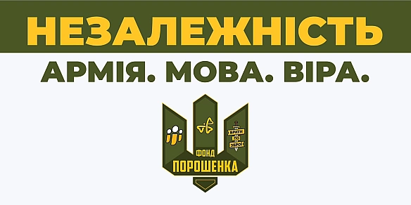 Петро Порошенко: 33 роки з дня відновлення Незалежності. - Українець на we.ua