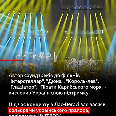 Ганс Циммер підтримав Україну під час концерту в Лас-Вегасі - Українець на we.ua