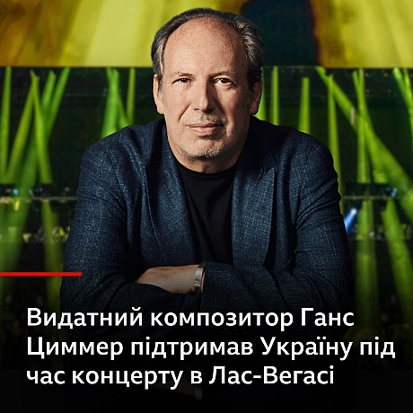 Ганс Циммер підтримав Україну під час концерту в Лас-Вегасі - Українець на we.ua