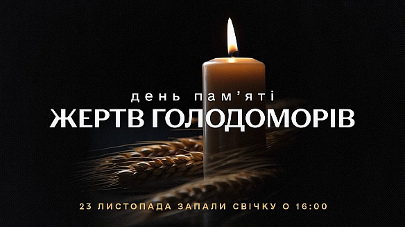День пам'яті жертв Голодомору. 91 рік від жахливої трагедії - Українець на we.ua