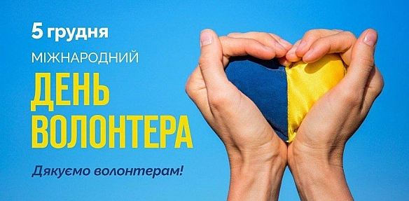 5 Грудня - ДЕНЬ ВОЛОНТЕРА - Українець на we.ua