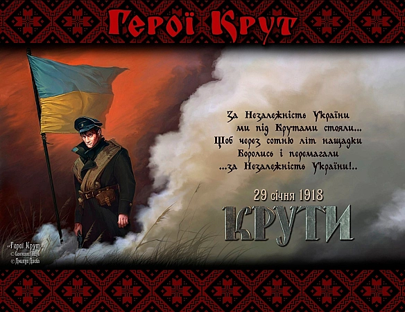 29 Січня - день памʼяті Героїв Крут - Українець на we.ua