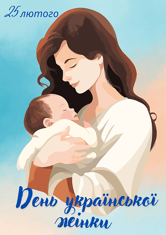 25 лютого - День української жінки - Українець на we.ua