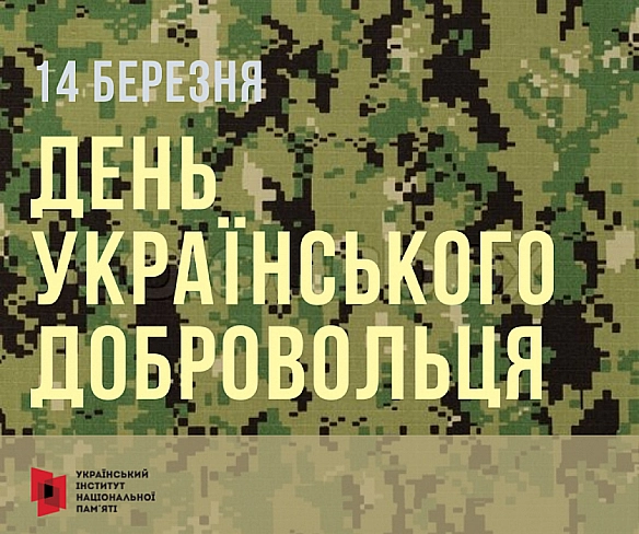 14 березня - День українського добровольця - Українець на we.ua