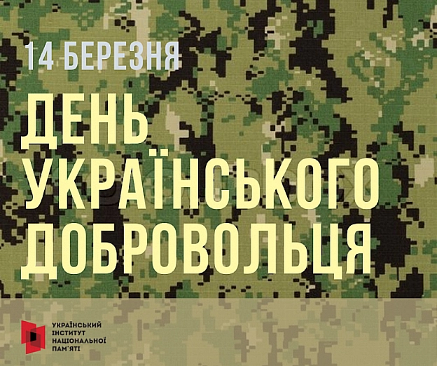 14 березня - День українського добровольця - Українець на we.ua