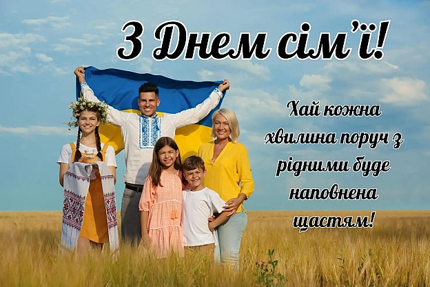 З Днем сімʼї! - Українець на we.ua