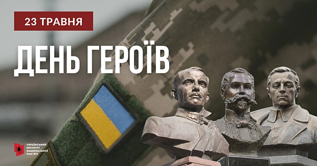 23 Травня - День Героїв - Українець на we.ua