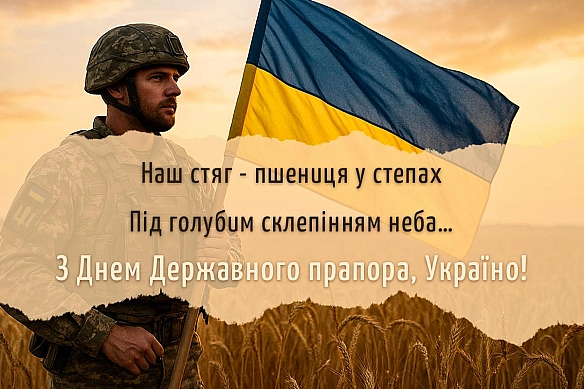 З Днем державного прапора України! - Українець на we.ua