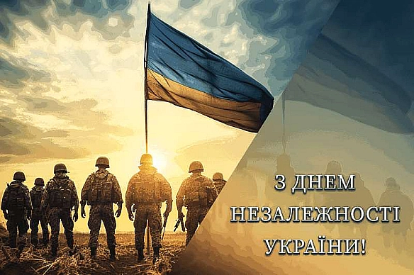 З Днем Незалежності України! - Українець на we.ua