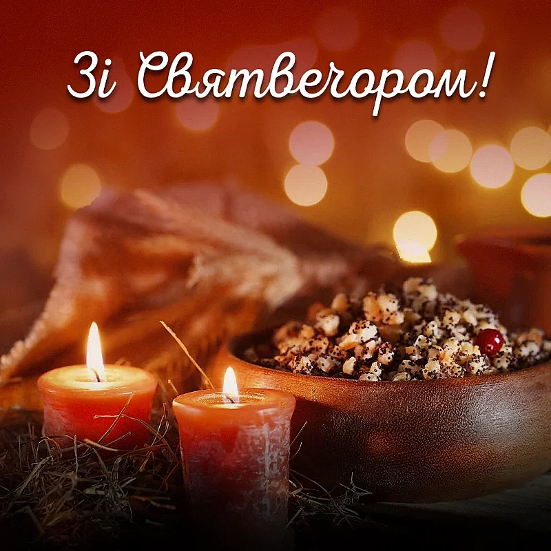 Зі Святвечором! - Українець на we.ua
