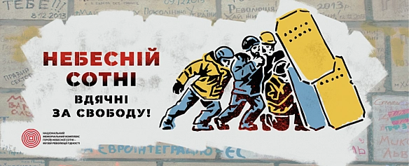 20 лютого - День Героїв Небесної Сотні - Українець on we.ua