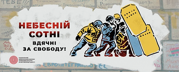 20 лютого - День Героїв Небесної Сотні - Українець на we.ua