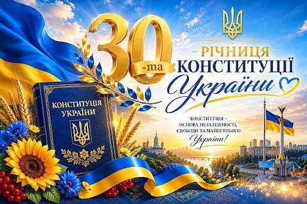 З днем Конституції України! - на we.ua