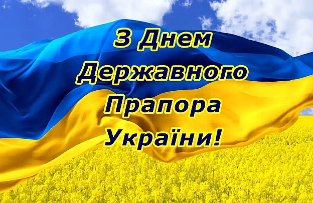 З днем державного прапора України! - Українець на we.ua