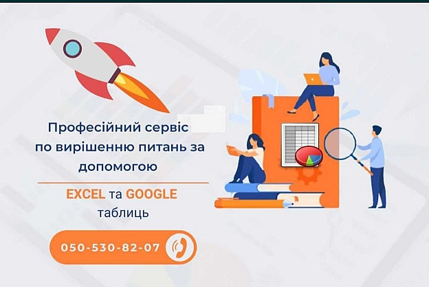 Google & Excel таблиці - експертна допомога/аналіз існуючих та розробка нових - Світлана Kалюжна on we.ua