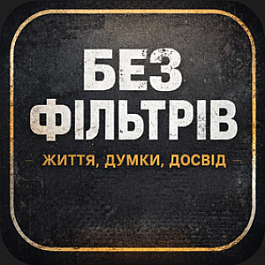 Без фільтрів | Життя, думки, досвід на we.ua