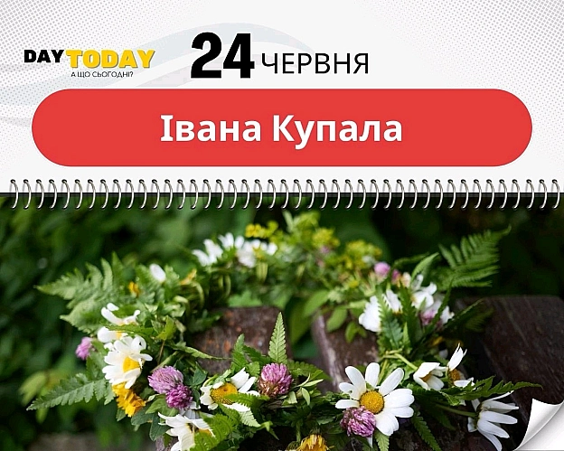 🗓 24 червня, середа ✔️ще один день до Перемоги 🇺🇦✔️ Івана Купала 👈 більше про цей день на нашому сайті✔️ Різдво Іоана Предте... - Сергій Фрешчепкін на we.ua