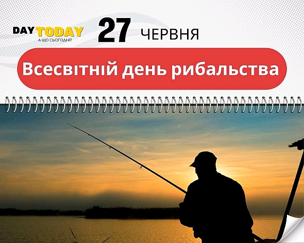 🗓 27 червня, субота ✔️ще один день до Перемоги 🇺🇦✔️ Всесвітній день рибальства 👈 про цей день на нашому сайті✔️ День мікро-,... - на we.ua