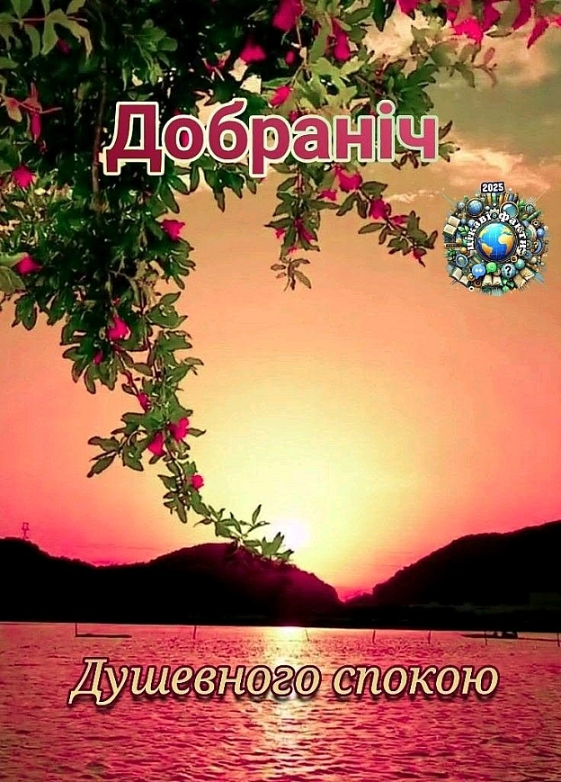 День завершився, падають тіні,Тихий спокій панує над усім.Нехай зорі згори принесуть спокій і світло,І дарують безпечну та ми... - Сергій Фрешчепкін на we.ua