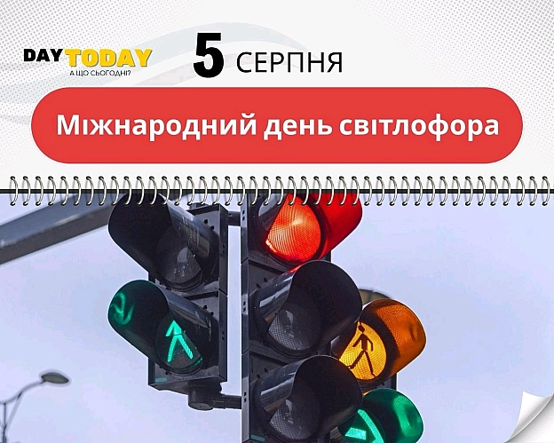 🗓 5 серпня, середа ✔️ ще один день до Перемоги 🇺🇦✔️ Міжнародний день світлофора 👈 про цей день на нашому сайті✔️ Всесвітній ... - Сергій Фрешчепкін on we.ua