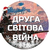 ДСВ Українською на we.ua