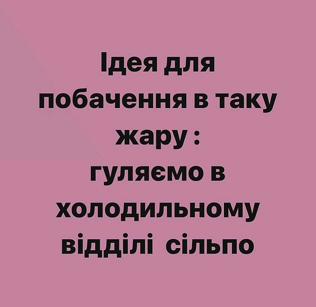 Ідея для побачення в спеку... - Убійний Гумор на we.ua