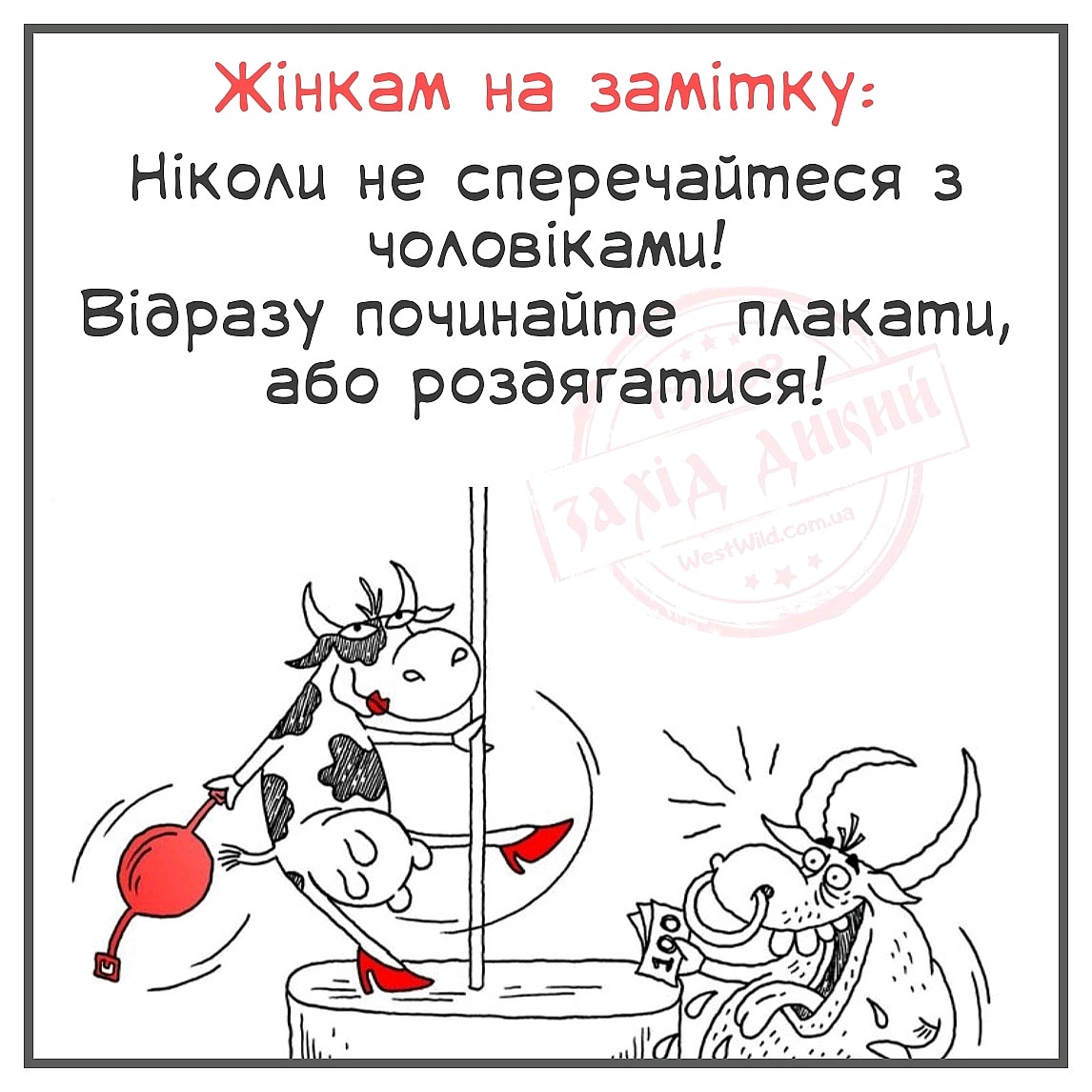 Жінкам на замітку - Убійний Гумор на we.ua